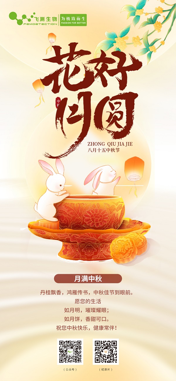 上海飛測(cè)祝您中秋快樂！